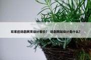 石家庄动态网页设计报价？ 动态网站设计是什么？
