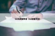 lol大闸蟹阵容（lol螃蟹大招）