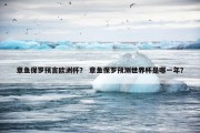 章鱼保罗预言欧洲杯？ 章鱼保罗预测世界杯是哪一年？