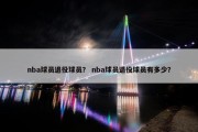 nba球员退役球员？ nba球员退役球员有多少？