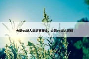 火箭vs湖人季后赛集锦，火箭vs湖人赛程