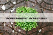 美式橄榄球最强新秀球员？ 美式橄榄球巨星排名？