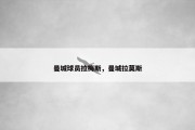 曼城球员拉梅斯，曼城拉莫斯