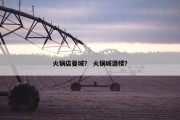 火锅店曼城？ 火锅城酒楼？