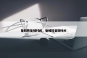 曼联阵曼城时间，曼城对曼联时间