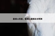 曼城vs科曼，曼城vs曼联比分预测