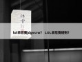lol季后赛jdgvsrw？ LOL季后赛规则？