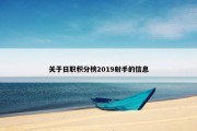 关于日职积分榜2019射手的信息