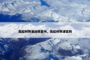 英超利物浦战绩查询，英超利物浦官网