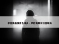 季后赛最强角色球员，季后赛最有价值球员