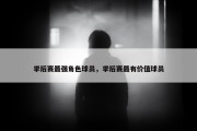 季后赛最强角色球员，季后赛最有价值球员