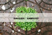 长崎市足球队？ 长崎国际学校？