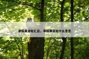 季后赛首轮汇总，季后赛首轮什么意思