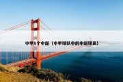中甲8个中超（中甲球队中的中超球员）