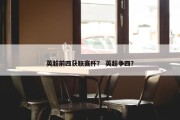 英超前四获联赛杯？ 英超争四？