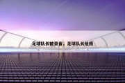 足球队长被录音，足球队长给我
