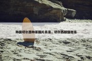 韩国切尔西帅哥图片高清，切尔西颜值担当