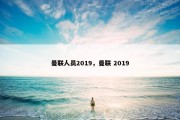 曼联人员2019，曼联 2019
