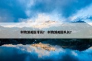利物浦美国球员？ 利物浦美国队长？