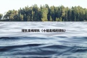 球队出线球队（小组出线的球队）