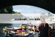 2018有中国队，2018 国家队
