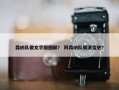 森纳队徽文字版图解？ 阿森纳队徽演变史？
