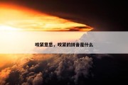 咬紧意思，咬紧的拼音是什么