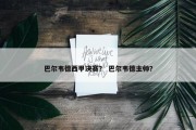 巴尔韦德西甲决赛？ 巴尔韦德主帅？