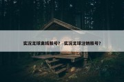 实况足球离线账号？ 实况足球注销账号？