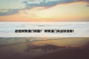 欧冠利物浦门将服？ 利物浦门将进球视频？