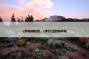 c罗输掉欧冠，c罗打过欧联杯吗