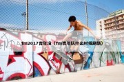 fm2017青年没（fm青年队什么时候刷新）