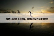 宠物小店网页设计教程，宠物店网站的设计与制作