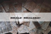 网球队怎么进？ 网球队怎么进奥运会？