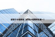 欧冠个小组排名（欧冠小组赛排名第一）