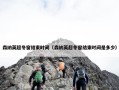 森纳英超冬窗结束时间（森纳英超冬窗结束时间是多少）