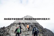 森纳英超冬窗结束时间（森纳英超冬窗结束时间是多少）