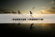 c罗进球说不进球（c罗进球停不下来）
