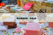 球衣妹妹跳舞，球迷g妹