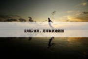 足球队谁赢，足球联赛谁最强