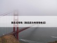旗忠足球场（旗忠高尔夫球场电话）