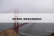 旗忠足球场（旗忠高尔夫球场电话）