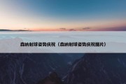 森纳射球姿势庆祝（森纳射球姿势庆祝图片）