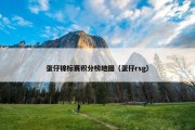 蛋仔锦标赛积分榜地图（蛋仔rsg）