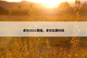 卓尔2021赛程，卓尔比赛时间