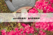 sport球衣皇马？ 皇马足球球衣？