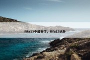 fifa13中超补丁，fifa13大补