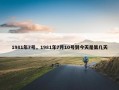 1981年7号，1981年7月10号到今天是第几天