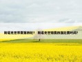 斯诺克世界赛第四轮？ 斯诺克世锦赛四强比赛时间？