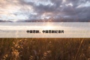 中国悲剧，中国悲剧纪录片